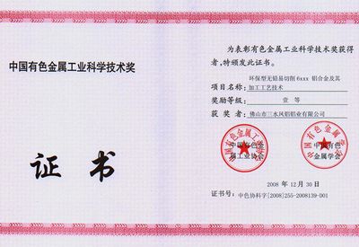 El Primer Puesto del Premio de Ciencia y Tecnología de la Provincia de Guangdong de la Industria de Metales No Ferrosos de China
